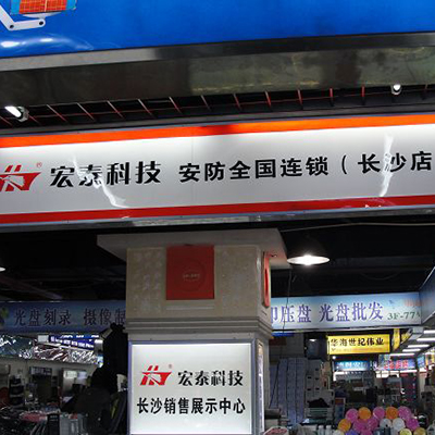 宏泰科技（全國連鎖）長(zhǎng)沙分公司